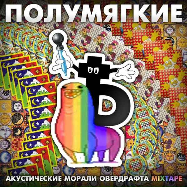 Полумягкие feat. Пластелиновый Гэри - Крим