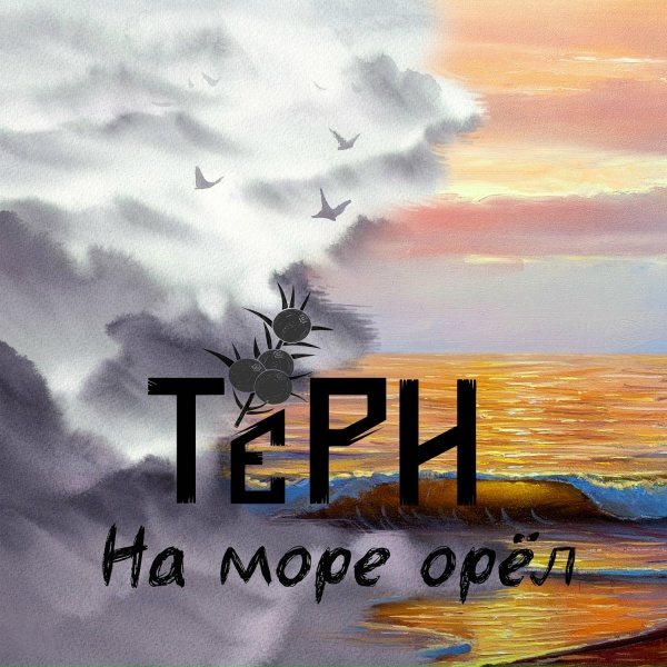 ТЁРН - На море орёл