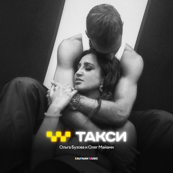 Ольга Бузова, Олег Майами - Такси