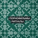 Порнофильмы - Ритуалы