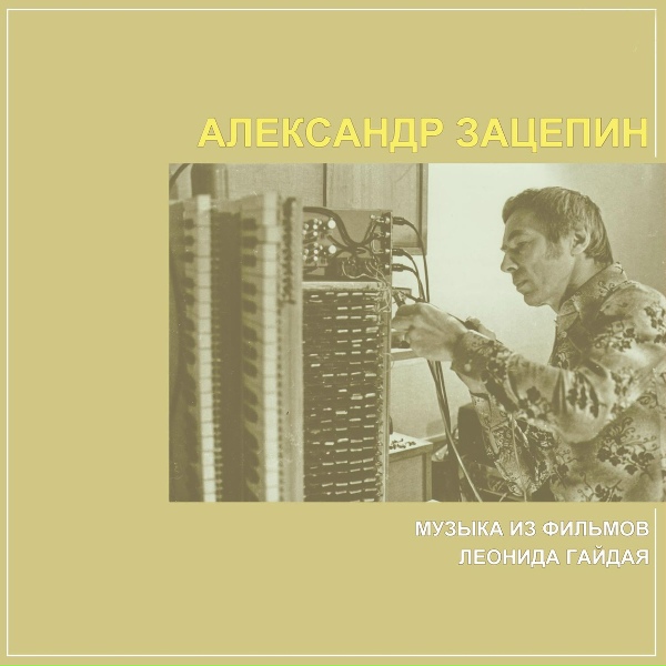 Александр Зацепин - Гимн