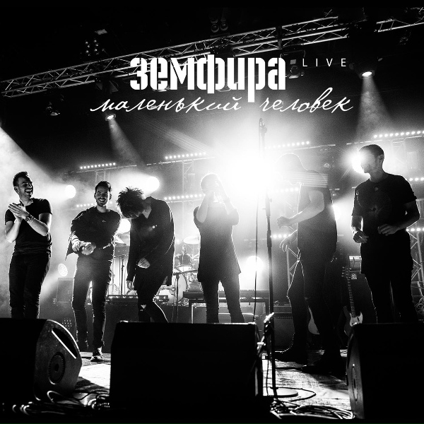 Земфира - во мне (live)