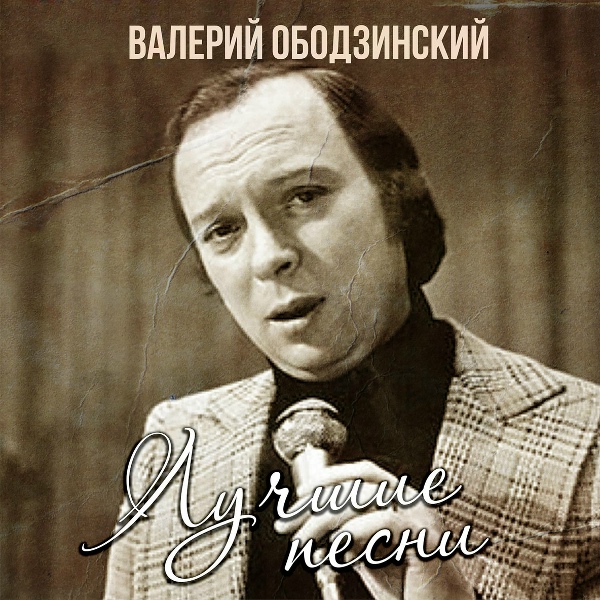 Валерий Ободзинский - Дремлет море в ночи