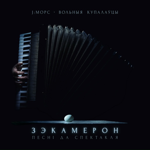 J:МОРС, Вольныя купалаўцы - Унутры