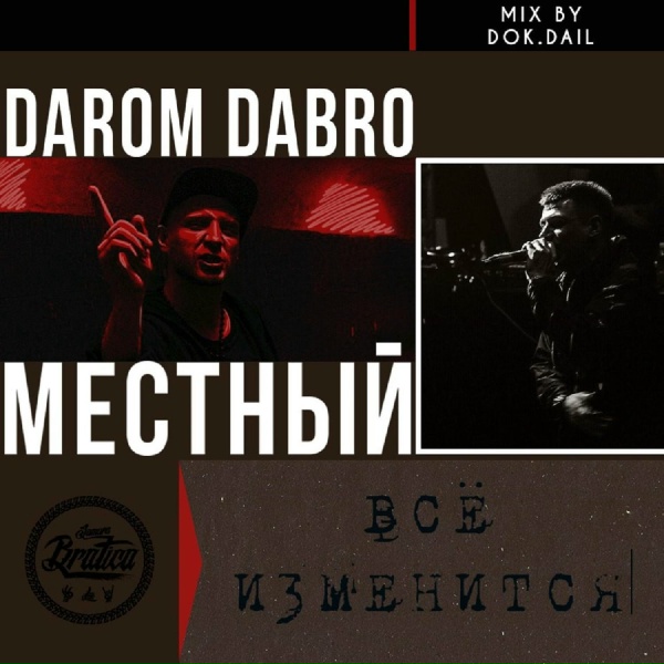 Darom Dabro, Местный - Всё изменится