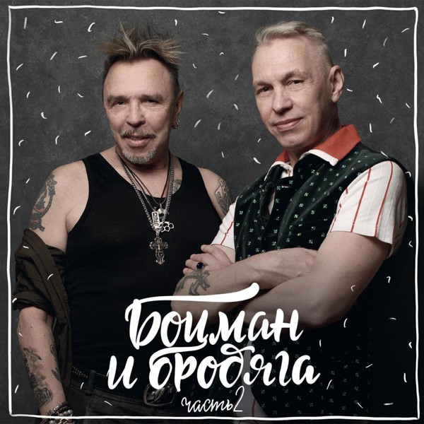 Гарик Сукачёв, Александр Ф. Скляр, Боцман и Бродяга - А жизнь моя течёт и катится