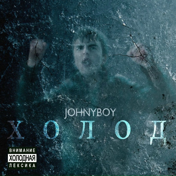 Johnyboy feat. Elvira T - Ненавижу, но люблю