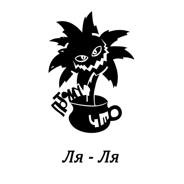 Потомучто - Ля-ля