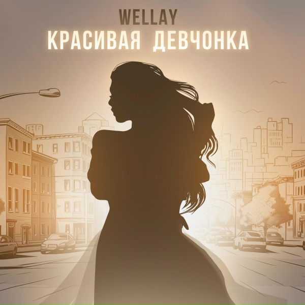 Wellay - Красивая девчонка