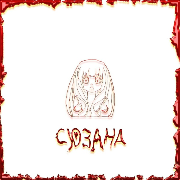 DESS, ДАЙНИ - СЮЗАНА