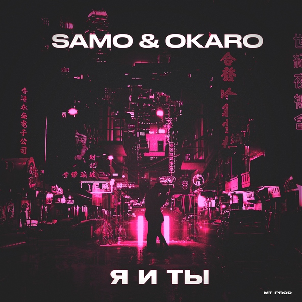 Samo & Okaro - Я и ты