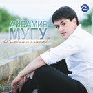Айдамир Мугу - Черные Глаза (Remix)