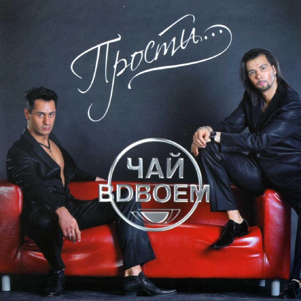 Чай Вдвоём - Прости