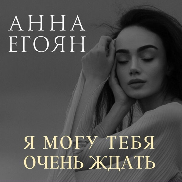 Анна Егоян - Чудачка