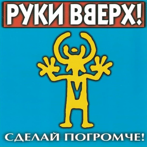 Руки Вверх - Крошка моя