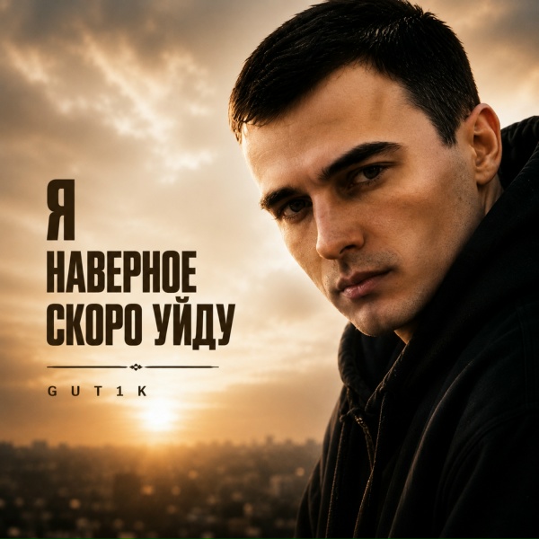 GUT1K - Пред иконой стою