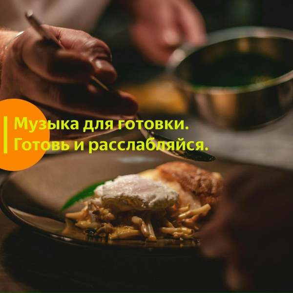 Vond Ace, Музыка для готовки - Фоновая музыка для кухни и приготовления блюд