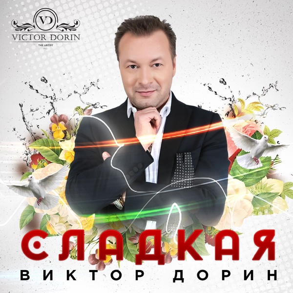 Дорин Виктор - Благодарю