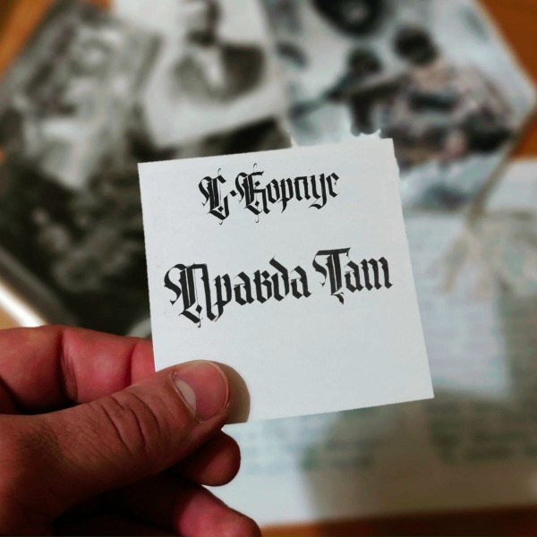 С-КОРПУС - Правда там