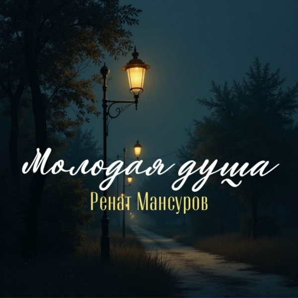 Ренат Мансуров