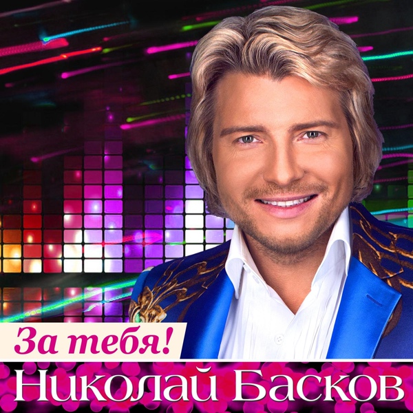 Николай Басков - За тебя