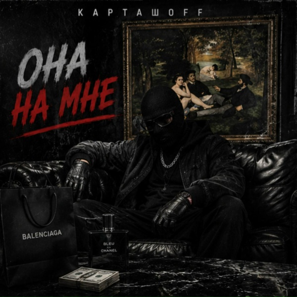 КАРТАШOFF - Она на мне
