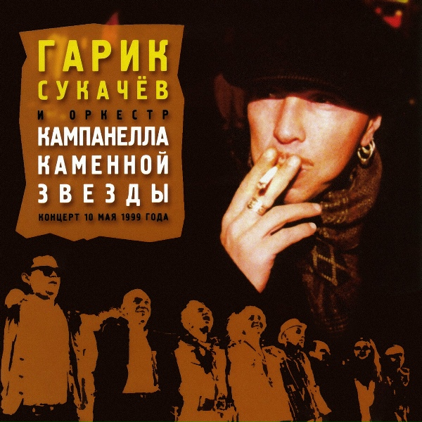 Гарик Сукачёв, Кампанелла Каменной Звезды - Нулевой километр (Live)