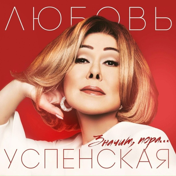 Lyubov Uspenskaya - Окончен путь