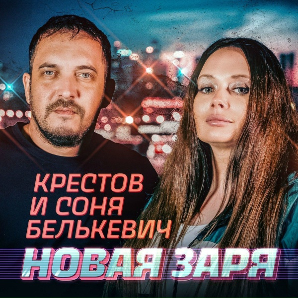 Соня Белькевич, КРЕСТОВ - Загадаю