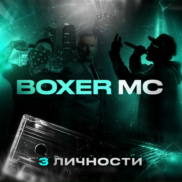 Boxer MC feat. Яна Седая - Я видел сон