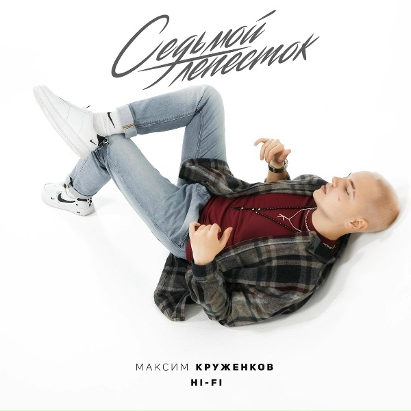 Максим Круженков, Hi-Fi