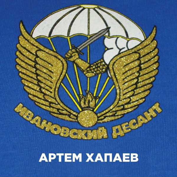 Артём Хапаев - Ивановский Десант