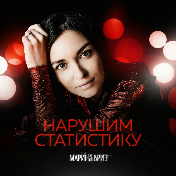 Марина Бриз - Нарушим статистику