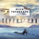 Муся Тотибадзе - Баллада о детях Большой Медведицы (Из к/ф "Территория")