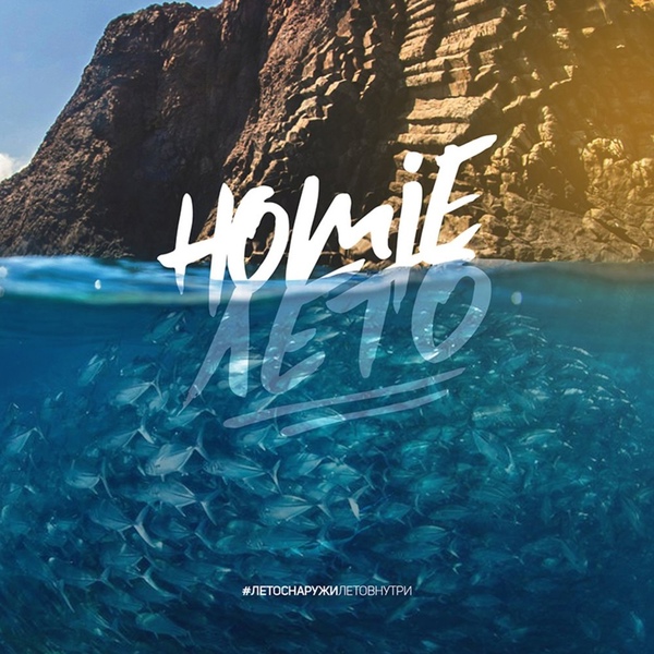 Homie - Моя искра