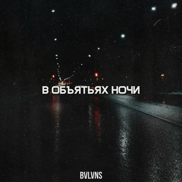 BVLVNS - В объятьях ночи