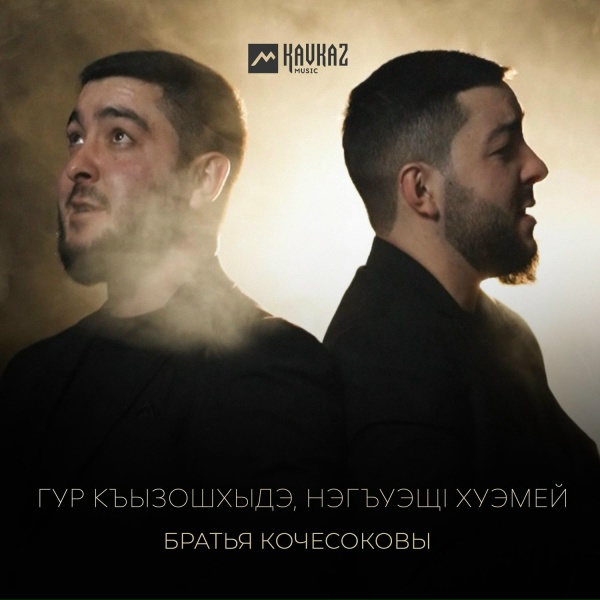 Братья Кочесоковы - Гур къызошхыдэ, нэгъуэщl хуэмей
