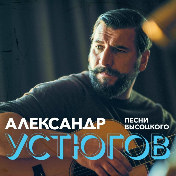 Александр Устюгов - Кони привередливые