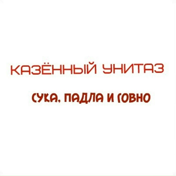 Казённый Унитаз - Рыга-рыга