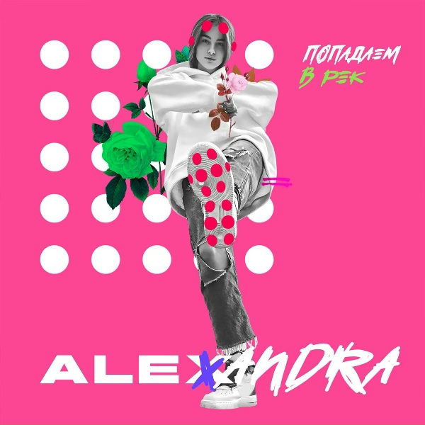 ALEXANDRA - Попадаем в рек