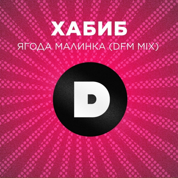 ХАБИБ - Ягода малинка