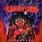 Сектор Газа - Нас ждут из темноты