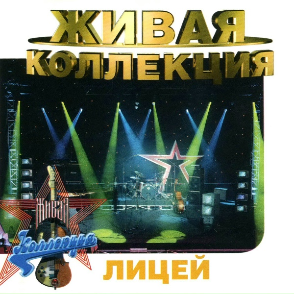 Лицей - Красная помада