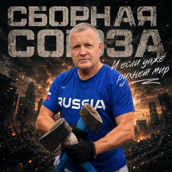 Сборная Союза - И если даже рухнет мир