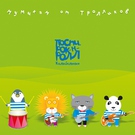Мумий Тролль - Забавы