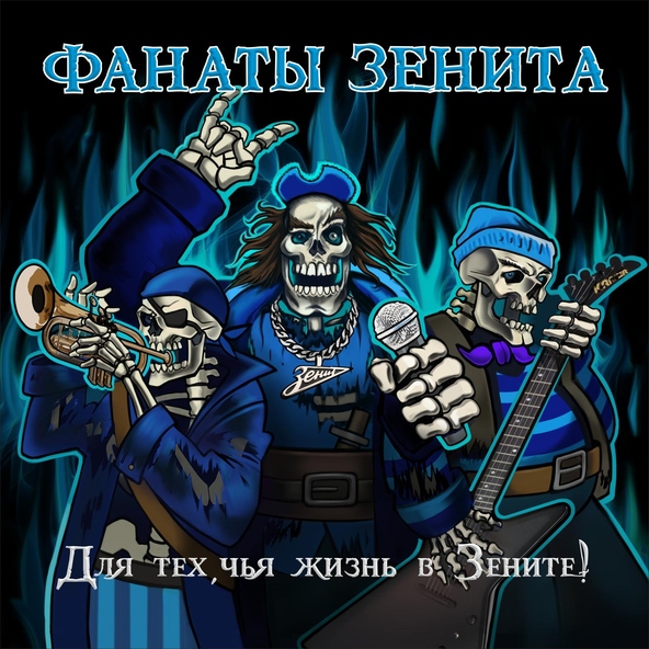 Фанаты Зенита feat. ПНЕВМОСЛОН