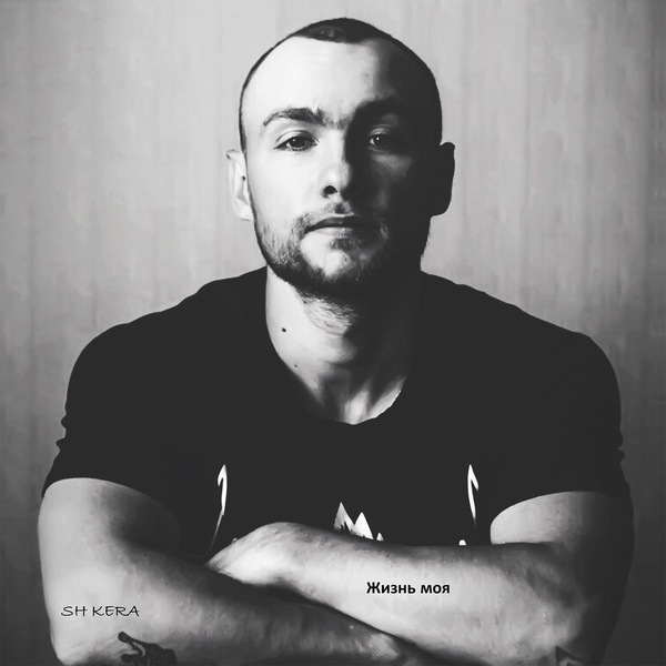 SH KERA - Всем тем, кто с нами