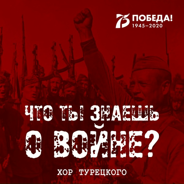 Хор Турецкого - Что ты знаешь о войне?