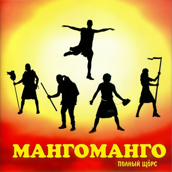 Манго-Манго