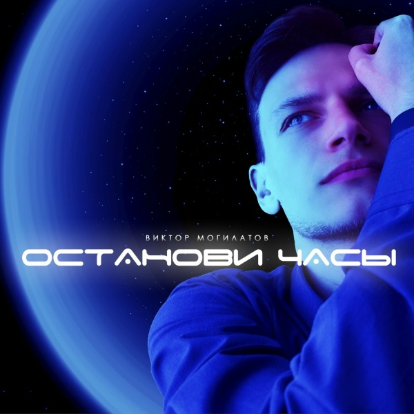Виктор Могилатов - Звёзды сияли